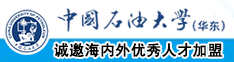 免费插逼逼中国石油大学（华东）教师和博士后招聘启事